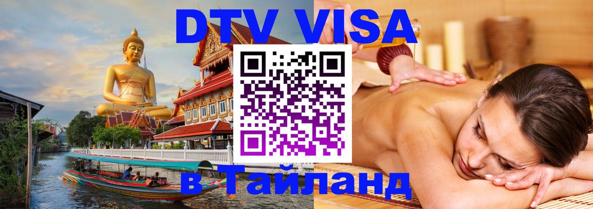 Visa ДТВ Тайланд помощь 