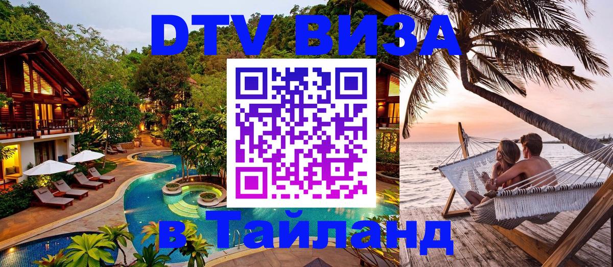 Сколько стоит виза DTV в Тайланд Сколько стоит виза DTV в Тайланд