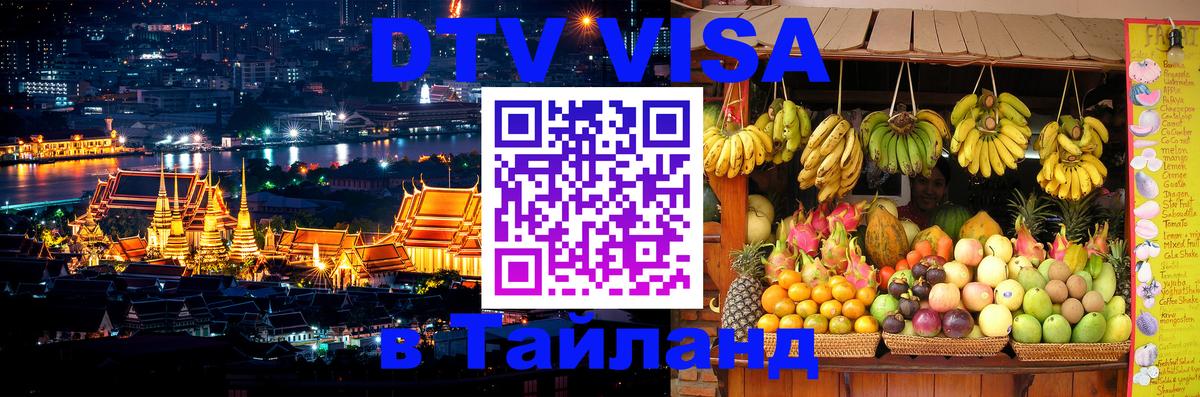 Стоимость и условия DTV визы — оформление в Таиланд под ключ - 07.12.2025 